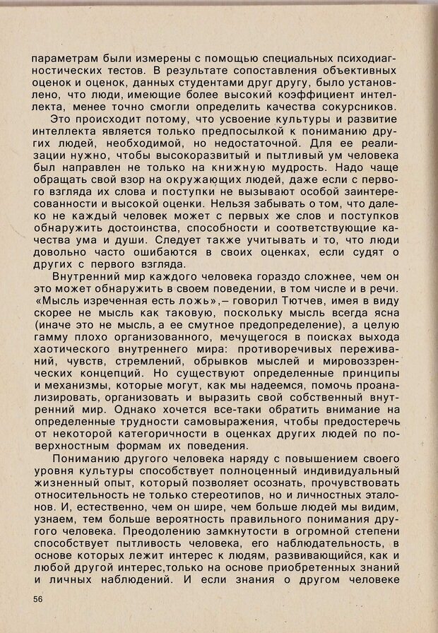 📖 PDF. Психология человеческого взаимопонимания. Головаха Е. Страница 54. Читать онлайн pdf