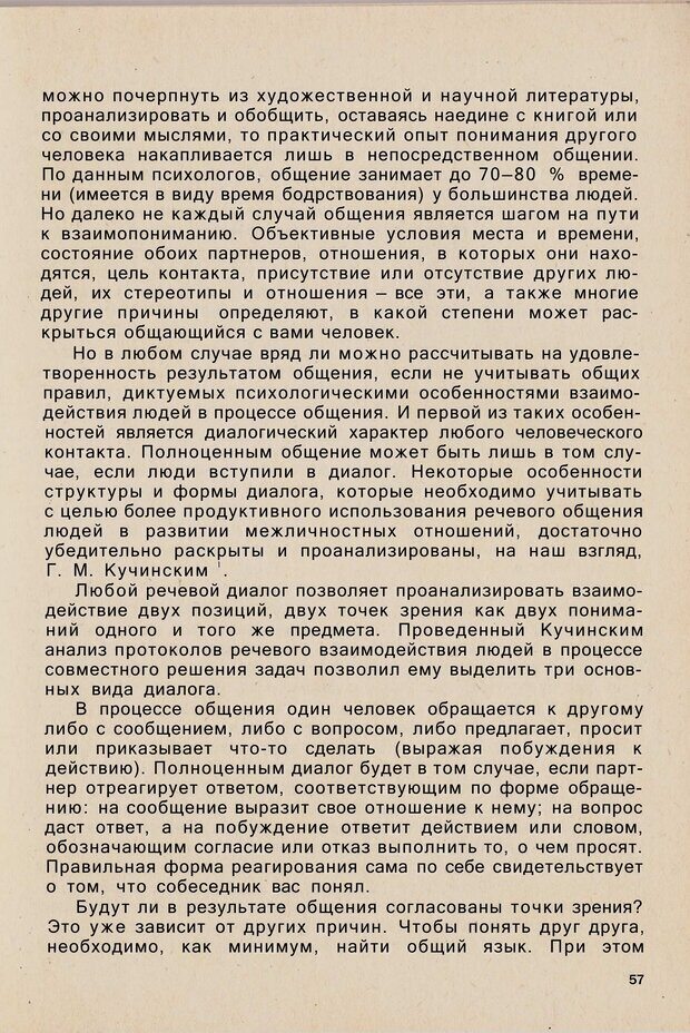 📖 PDF. Психология человеческого взаимопонимания. Головаха Е. Страница 55. Читать онлайн pdf