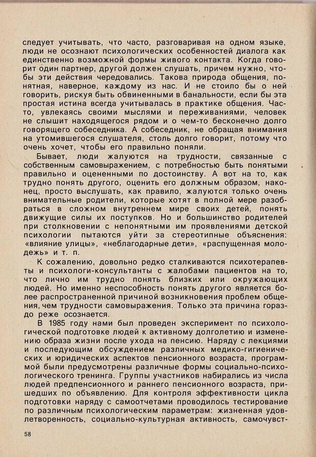 📖 PDF. Психология человеческого взаимопонимания. Головаха Е. Страница 56. Читать онлайн pdf