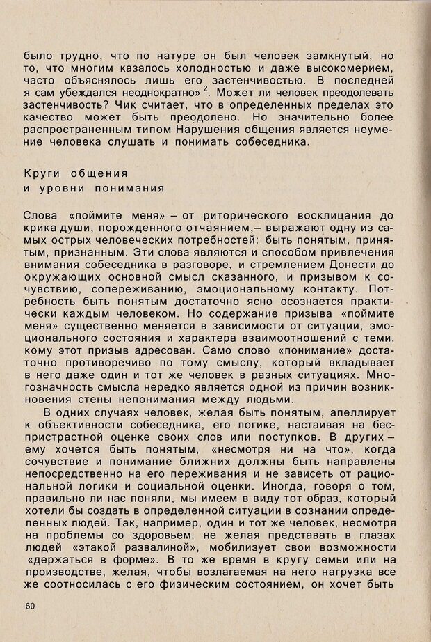 📖 PDF. Психология человеческого взаимопонимания. Головаха Е. Страница 58. Читать онлайн pdf