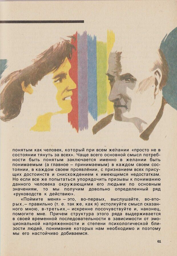 📖 PDF. Психология человеческого взаимопонимания. Головаха Е. Страница 59. Читать онлайн pdf