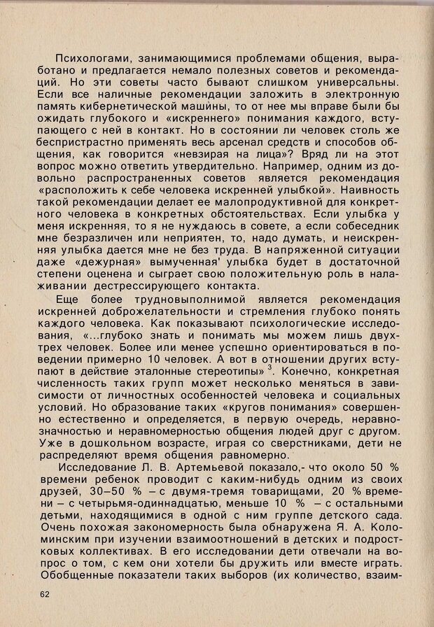 📖 PDF. Психология человеческого взаимопонимания. Головаха Е. Страница 60. Читать онлайн pdf