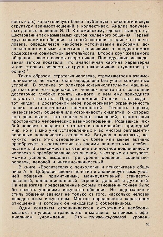 📖 PDF. Психология человеческого взаимопонимания. Головаха Е. Страница 61. Читать онлайн pdf