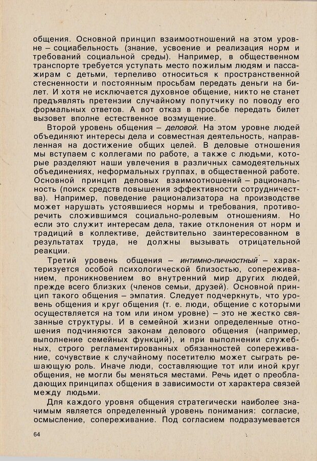 📖 PDF. Психология человеческого взаимопонимания. Головаха Е. Страница 62. Читать онлайн pdf