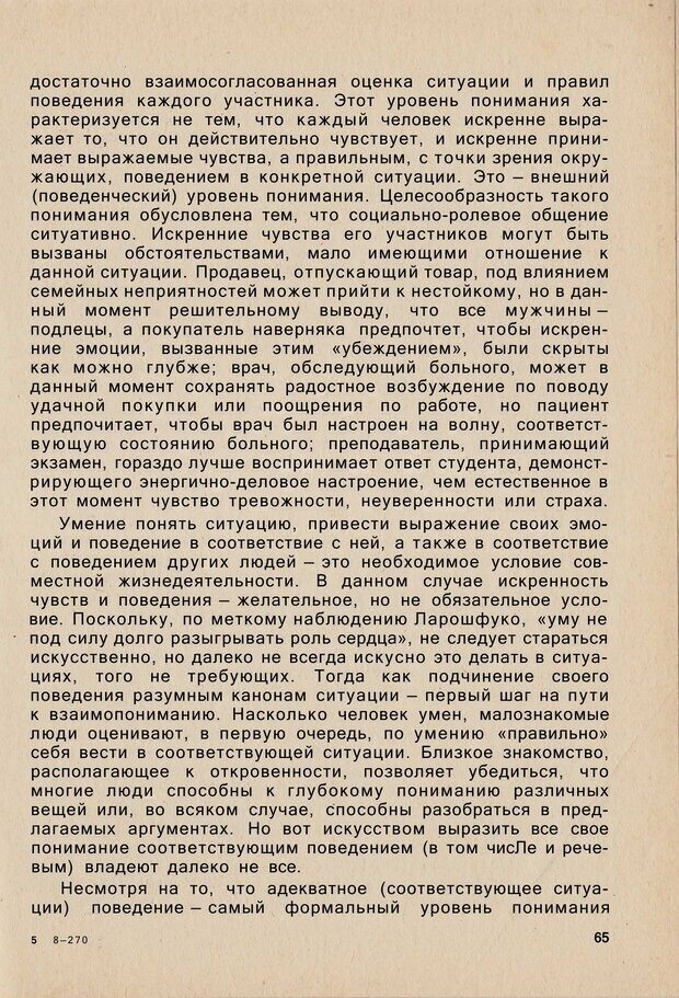 📖 PDF. Психология человеческого взаимопонимания. Головаха Е. Страница 63. Читать онлайн pdf