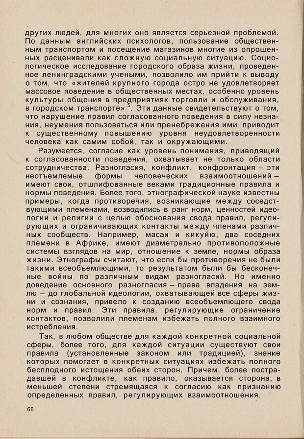 📖 PDF. Психология человеческого взаимопонимания. Головаха Е. Страница 64. Читать онлайн pdf