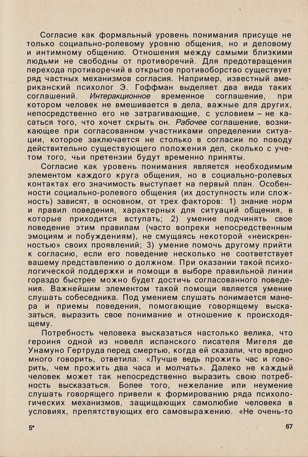 📖 PDF. Психология человеческого взаимопонимания. Головаха Е. Страница 65. Читать онлайн pdf