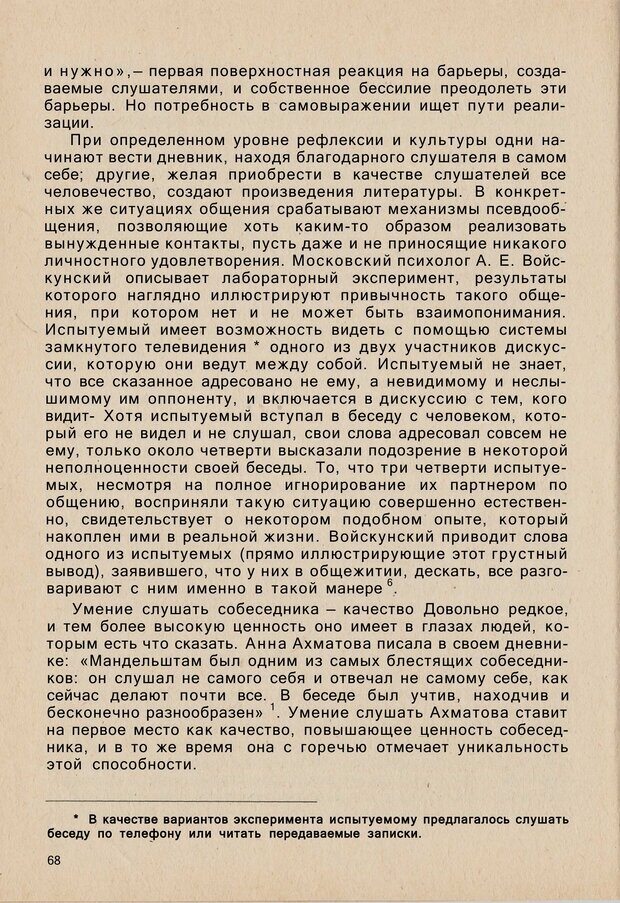 📖 PDF. Психология человеческого взаимопонимания. Головаха Е. Страница 66. Читать онлайн pdf