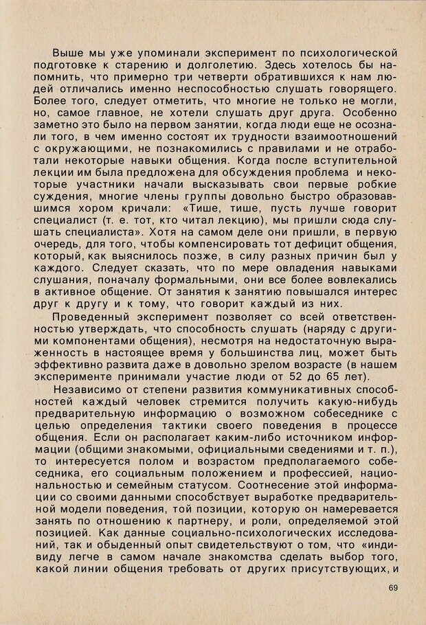 📖 PDF. Психология человеческого взаимопонимания. Головаха Е. Страница 67. Читать онлайн pdf