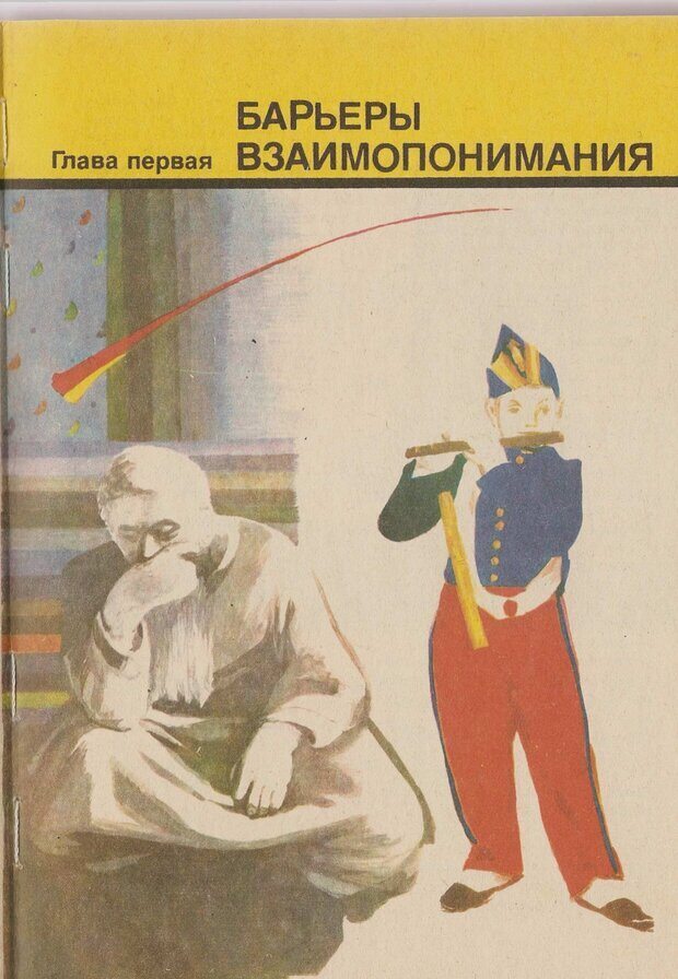 📖 PDF. Психология человеческого взаимопонимания. Головаха Е. Страница 7. Читать онлайн pdf