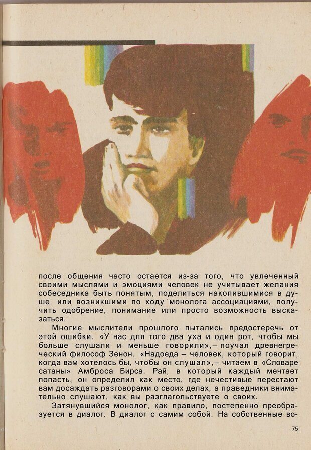 📖 PDF. Психология человеческого взаимопонимания. Головаха Е. Страница 73. Читать онлайн pdf