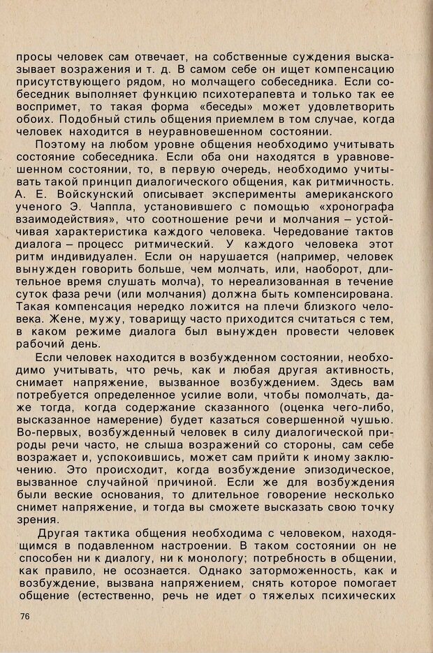 📖 PDF. Психология человеческого взаимопонимания. Головаха Е. Страница 74. Читать онлайн pdf