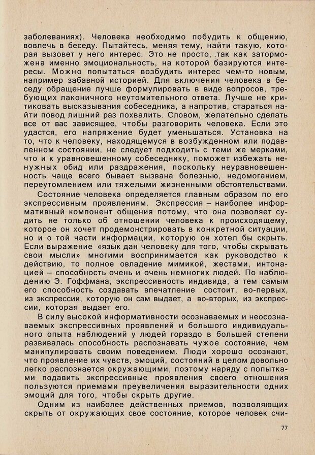 📖 PDF. Психология человеческого взаимопонимания. Головаха Е. Страница 75. Читать онлайн pdf