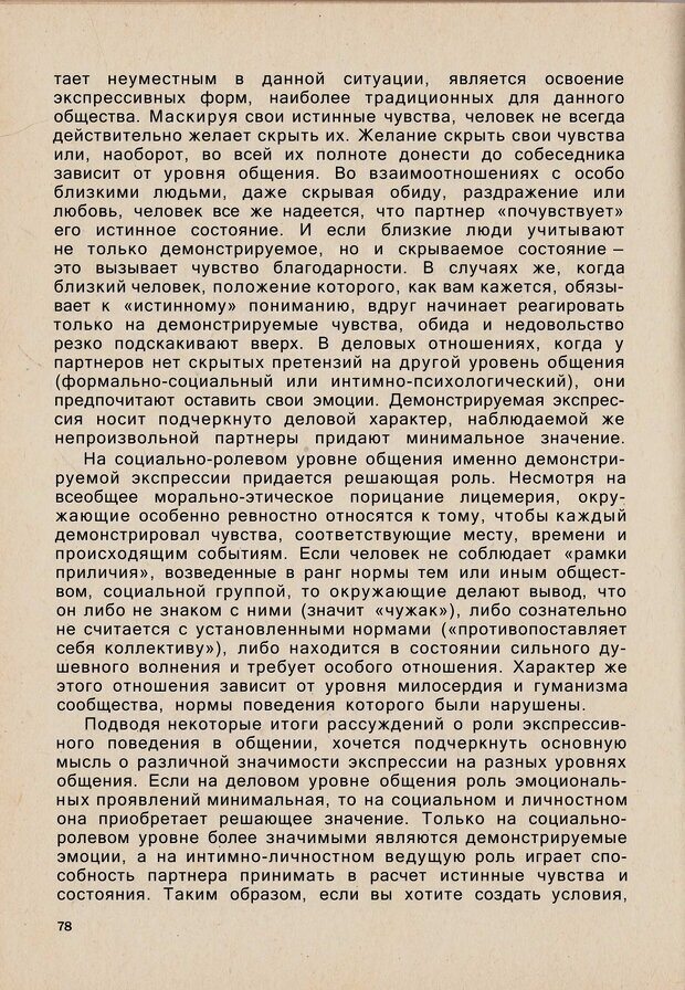 📖 PDF. Психология человеческого взаимопонимания. Головаха Е. Страница 76. Читать онлайн pdf