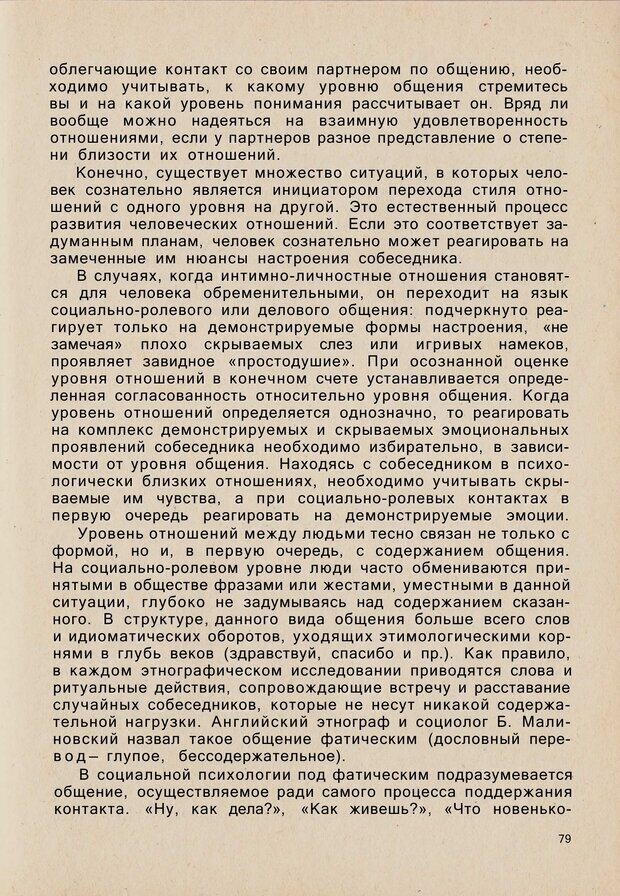 📖 PDF. Психология человеческого взаимопонимания. Головаха Е. Страница 77. Читать онлайн pdf