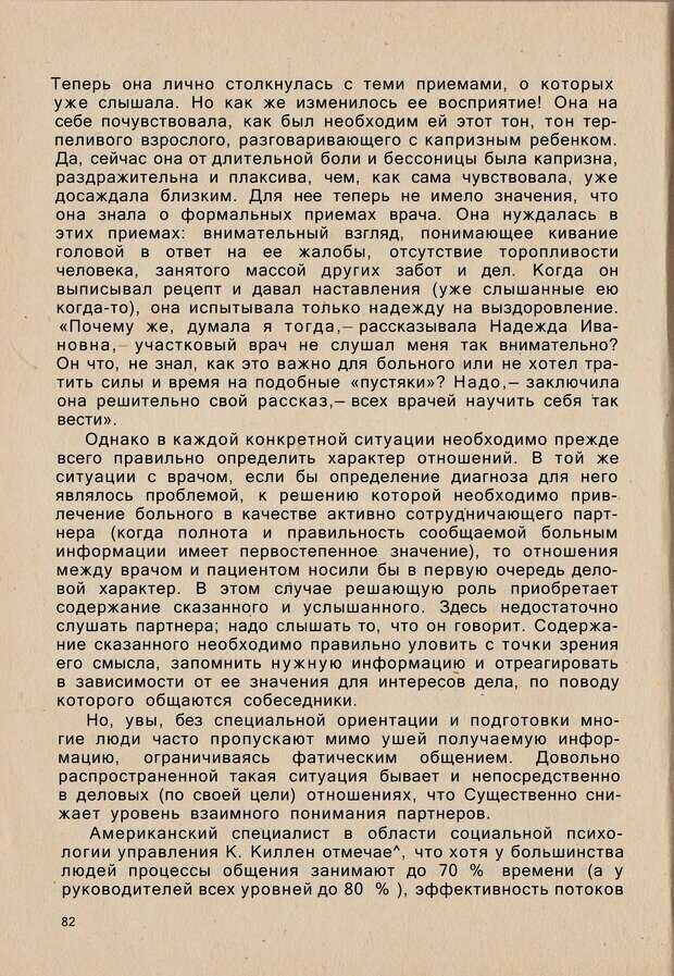 📖 PDF. Психология человеческого взаимопонимания. Головаха Е. Страница 80. Читать онлайн pdf