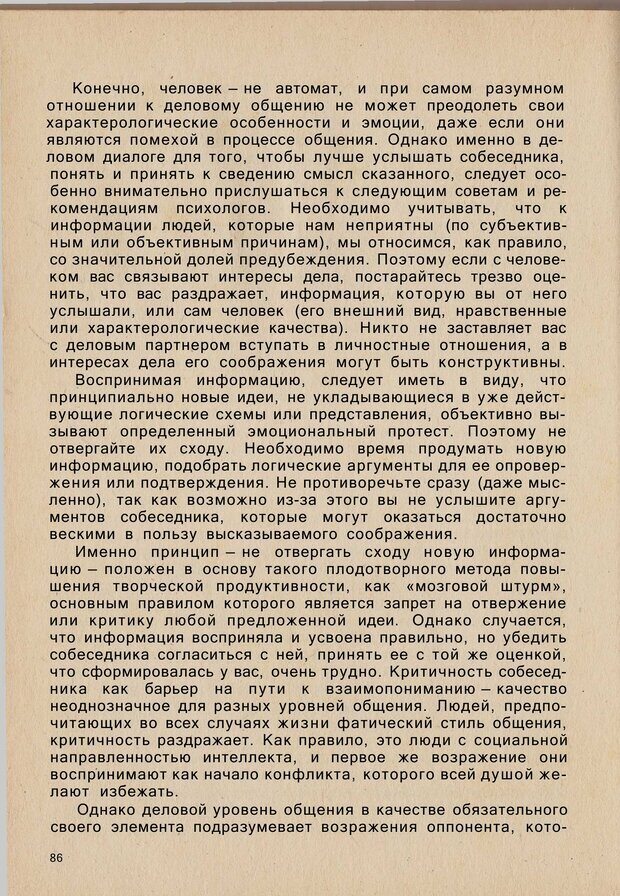 📖 PDF. Психология человеческого взаимопонимания. Головаха Е. Страница 84. Читать онлайн pdf