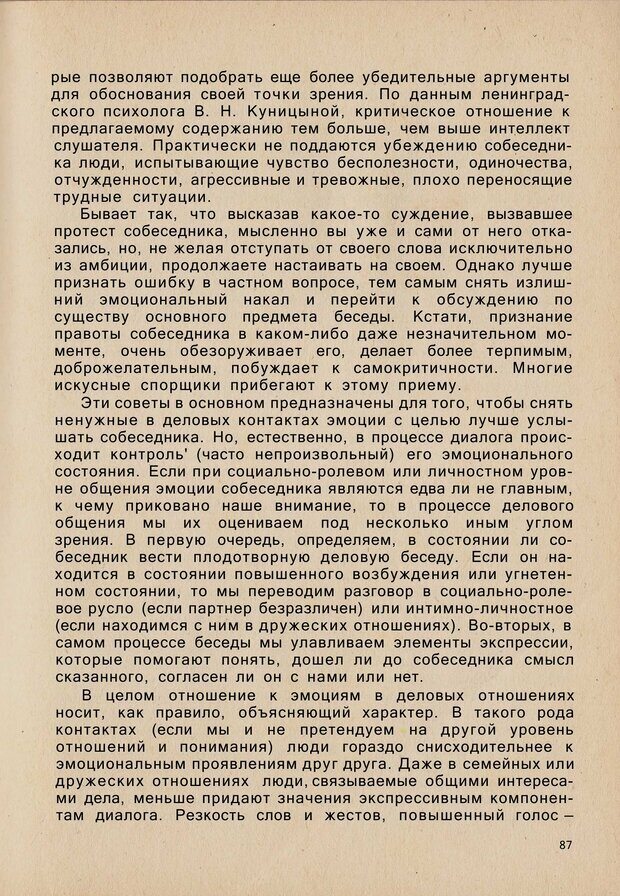 📖 PDF. Психология человеческого взаимопонимания. Головаха Е. Страница 85. Читать онлайн pdf