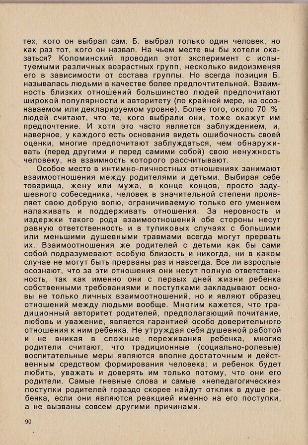 📖 PDF. Психология человеческого взаимопонимания. Головаха Е. Страница 88. Читать онлайн pdf