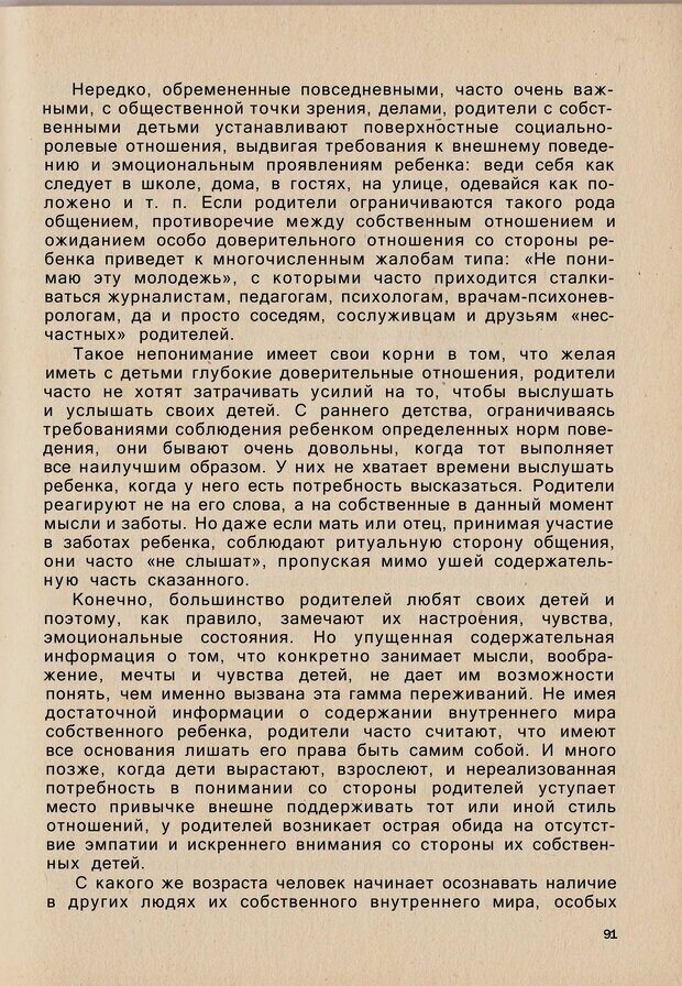 📖 PDF. Психология человеческого взаимопонимания. Головаха Е. Страница 89. Читать онлайн pdf