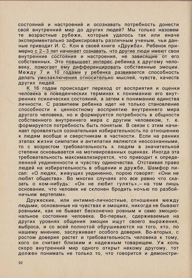 📖 PDF. Психология человеческого взаимопонимания. Головаха Е. Страница 90. Читать онлайн pdf