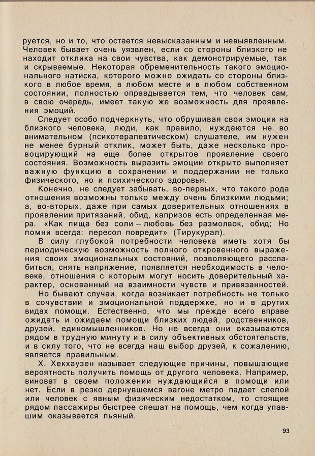 📖 PDF. Психология человеческого взаимопонимания. Головаха Е. Страница 91. Читать онлайн pdf