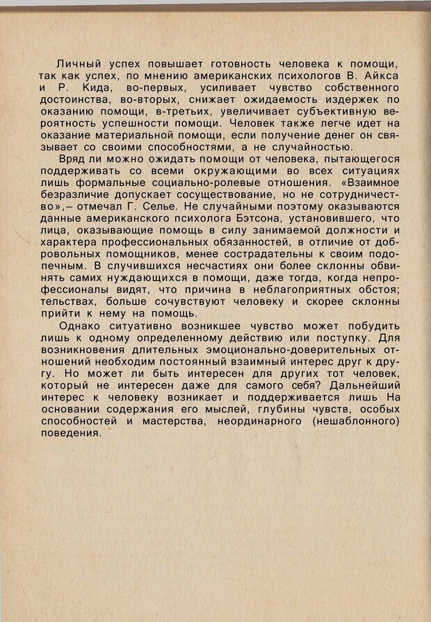 📖 PDF. Психология человеческого взаимопонимания. Головаха Е. Страница 92. Читать онлайн pdf