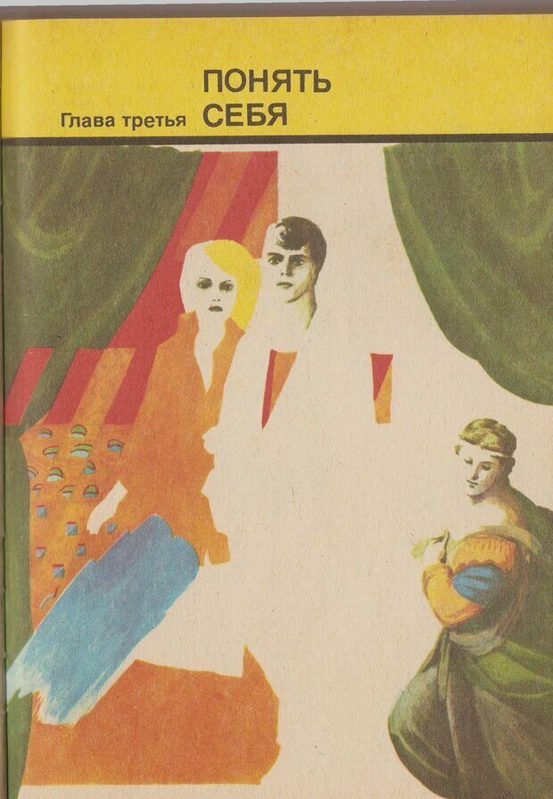 📖 PDF. Психология человеческого взаимопонимания. Головаха Е. Страница 93. Читать онлайн pdf