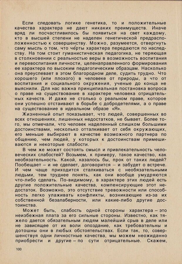 📖 PDF. Психология человеческого взаимопонимания. Головаха Е. Страница 98. Читать онлайн pdf