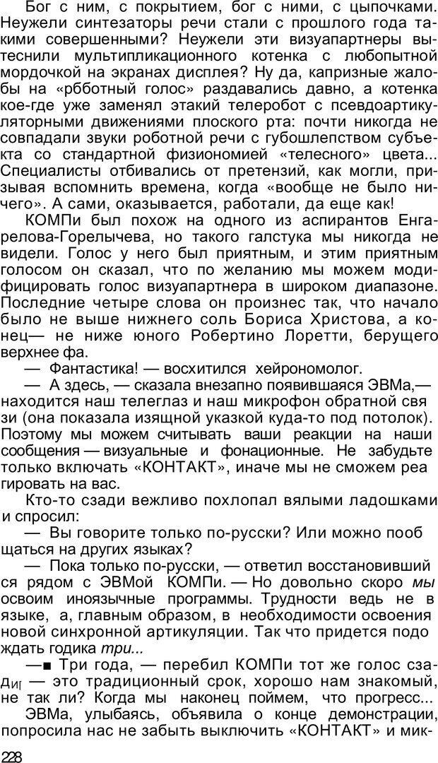 📖 PDF. Безмолвный мысли знак. Горелов И. Н. Страница 228. Читать онлайн pdf