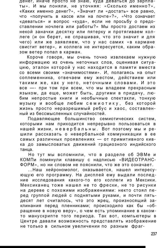 📖 PDF. Безмолвный мысли знак. Горелов И. Н. Страница 237. Читать онлайн pdf