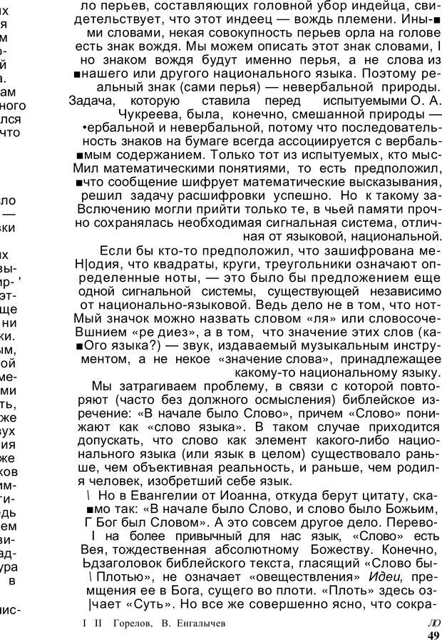 📖 PDF. Безмолвный мысли знак. Горелов И. Н. Страница 48. Читать онлайн pdf