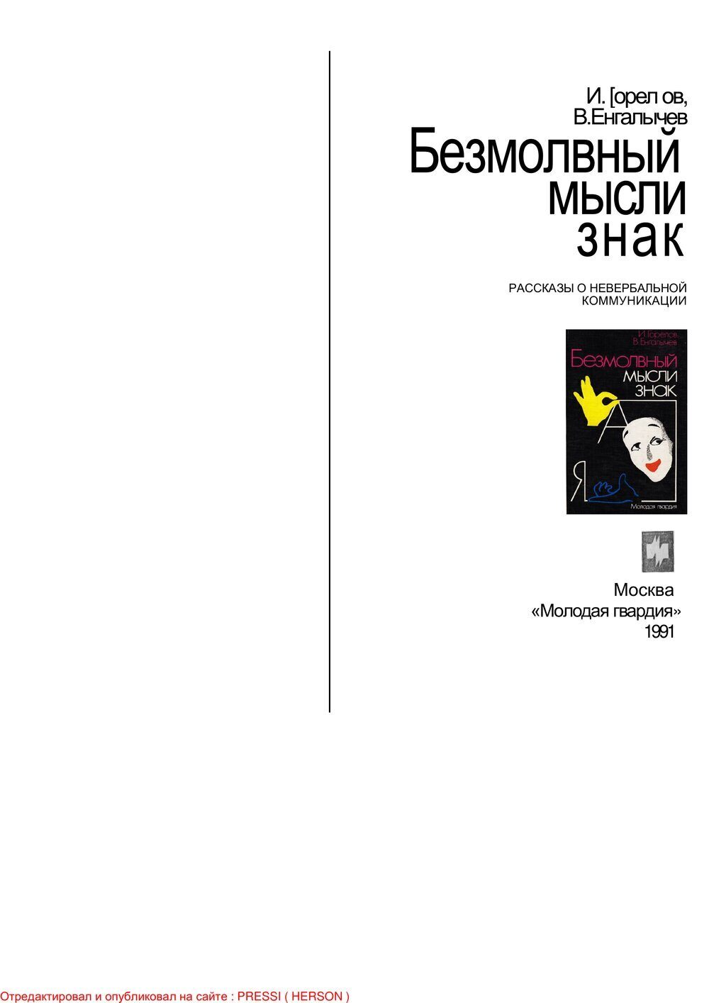 Обложка книги "Безмолвный мысли знак"