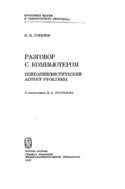 Разговор с компьютером, Горелов И