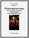 Обложка книги "Психодиагностика. Методологии и методики исследования психологических типов"