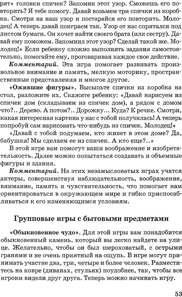 📖 DJVU. Коррекционные, развивающие и адаптирующие игры. В 2х частях. Грабенко Т. М. Страница 53. Читать онлайн djvu