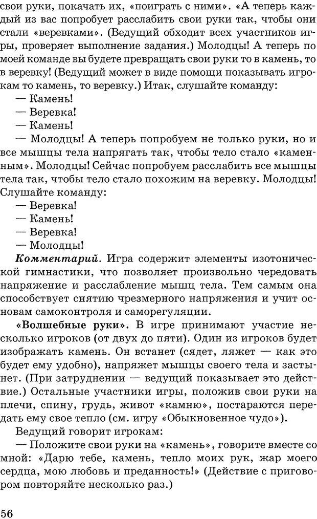 📖 DJVU. Коррекционные, развивающие и адаптирующие игры. В 2х частях. Грабенко Т. М. Страница 56. Читать онлайн djvu