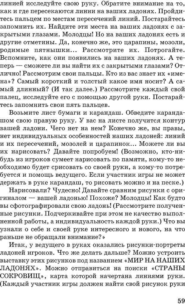 📖 DJVU. Коррекционные, развивающие и адаптирующие игры. В 2х частях. Грабенко Т. М. Страница 59. Читать онлайн djvu