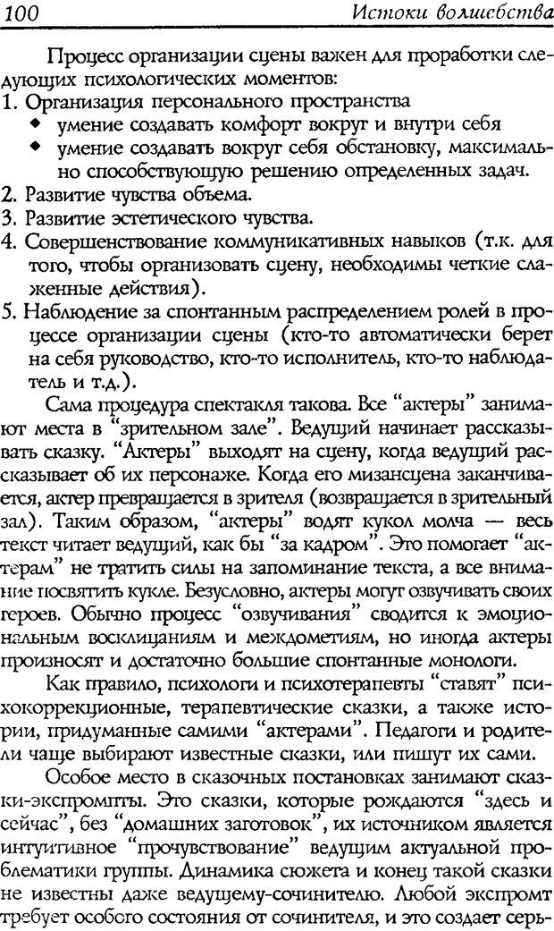 📖 DJVU. Путь к волшебству. Теория и практика сказкотерапии. Грабенко Т. М. Страница 102. Читать онлайн djvu