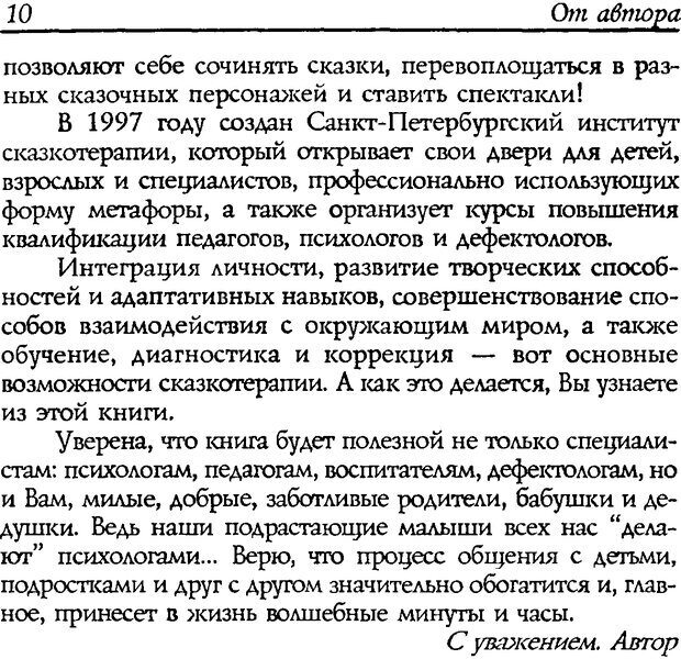 📖 DJVU. Путь к волшебству. Теория и практика сказкотерапии. Грабенко Т. М. Страница 12. Читать онлайн djvu