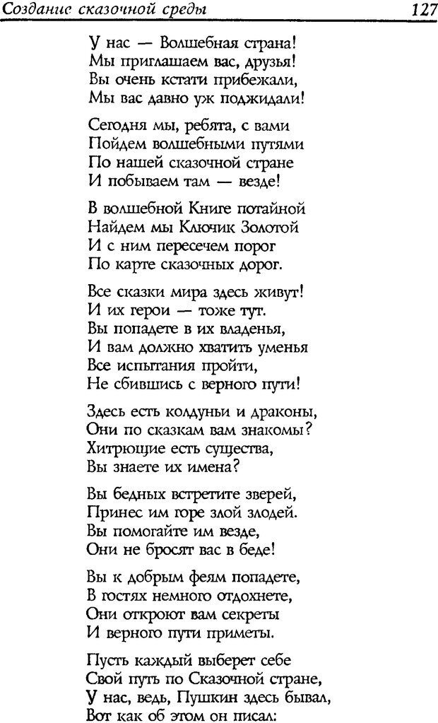 📖 DJVU. Путь к волшебству. Теория и практика сказкотерапии. Грабенко Т. М. Страница 129. Читать онлайн djvu