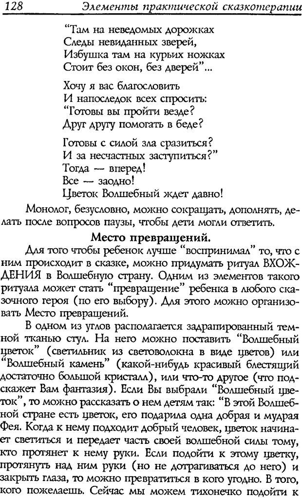 📖 DJVU. Путь к волшебству. Теория и практика сказкотерапии. Грабенко Т. М. Страница 130. Читать онлайн djvu