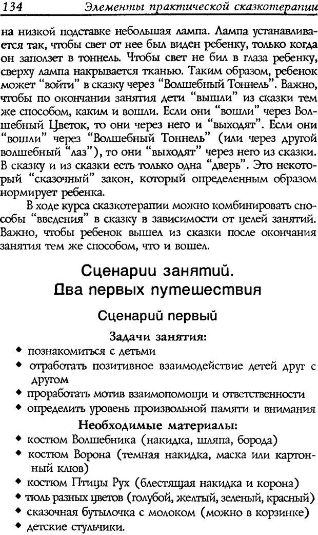 📖 DJVU. Путь к волшебству. Теория и практика сказкотерапии. Грабенко Т. М. Страница 136. Читать онлайн djvu