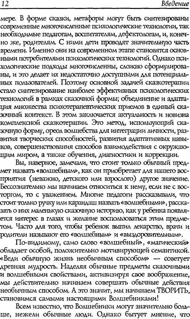 📖 DJVU. Путь к волшебству. Теория и практика сказкотерапии. Грабенко Т. М. Страница 14. Читать онлайн djvu