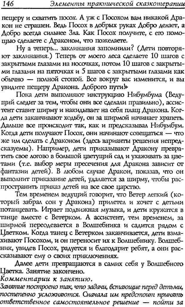 📖 DJVU. Путь к волшебству. Теория и практика сказкотерапии. Грабенко Т. М. Страница 148. Читать онлайн djvu