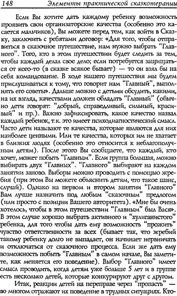 📖 DJVU. Путь к волшебству. Теория и практика сказкотерапии. Грабенко Т. М. Страница 150. Читать онлайн djvu