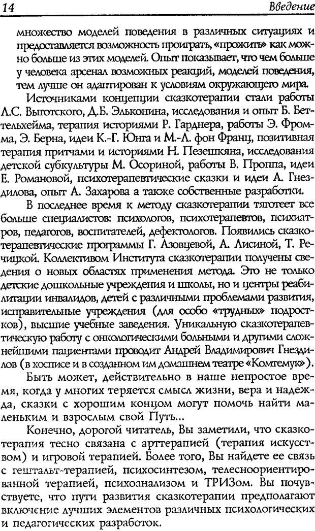 📖 DJVU. Путь к волшебству. Теория и практика сказкотерапии. Грабенко Т. М. Страница 16. Читать онлайн djvu