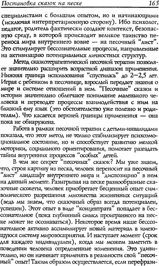 📖 DJVU. Путь к волшебству. Теория и практика сказкотерапии. Грабенко Т. М. Страница 167. Читать онлайн djvu