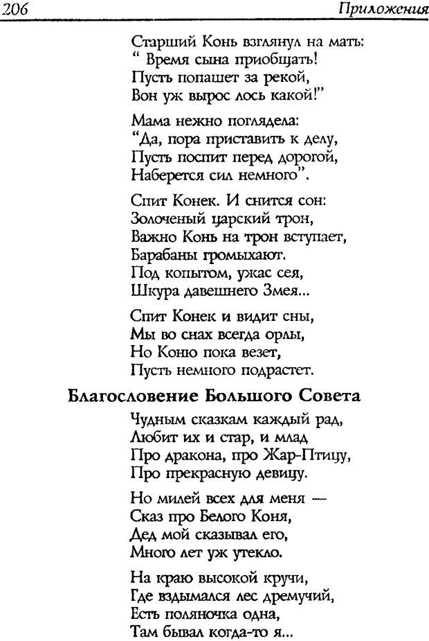 📖 DJVU. Путь к волшебству. Теория и практика сказкотерапии. Грабенко Т. М. Страница 210. Читать онлайн djvu