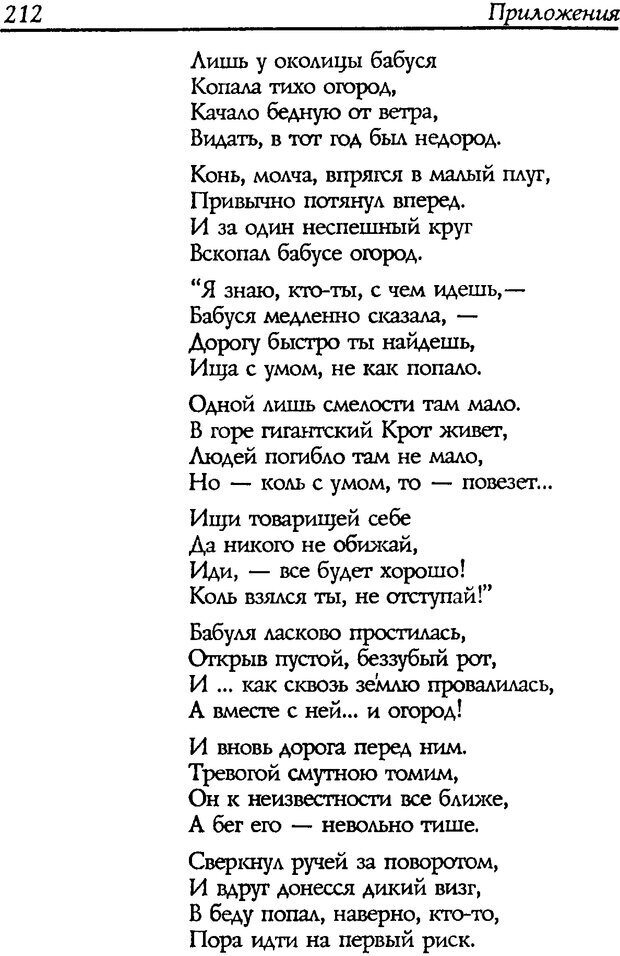 📖 DJVU. Путь к волшебству. Теория и практика сказкотерапии. Грабенко Т. М. Страница 216. Читать онлайн djvu